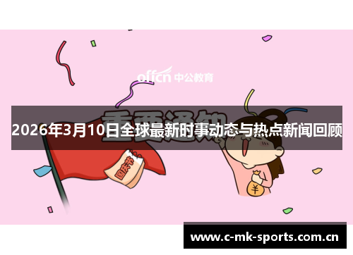 2026年3月10日全球最新时事动态与热点新闻回顾 2026年3月10日全球最新时事动态与热点新闻回顾