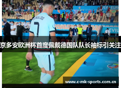 京多安欧洲杯首度佩戴德国队队长袖标引关注 京多安欧洲杯首度佩戴德国队队长袖标引关注