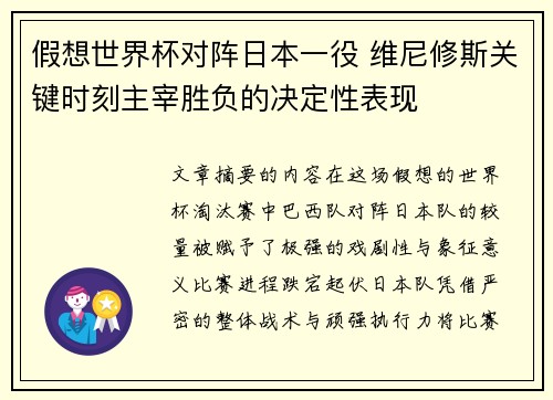 假想世界杯对阵日本一役 维尼修斯关键时刻主宰胜负的决定性表现