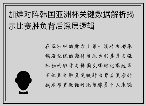 加维对阵韩国亚洲杯关键数据解析揭示比赛胜负背后深层逻辑 加维对阵韩国亚洲杯关键数据解析揭示比赛胜负背后深层逻辑