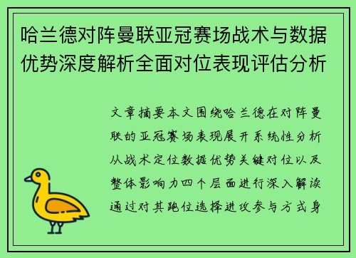 哈兰德对阵曼联亚冠赛场战术与数据优势深度解析全面对位表现评估分析