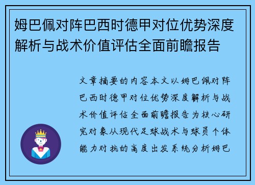 姆巴佩对阵巴西时德甲对位优势深度解析与战术价值评估全面前瞻报告 姆巴佩对阵巴西时德甲对位优势深度解析与战术价值评估全面前瞻报告