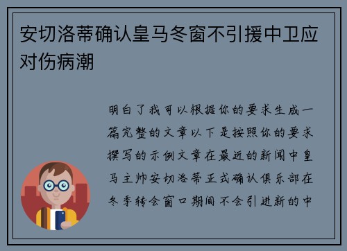 安切洛蒂确认皇马冬窗不引援中卫应对伤病潮 安切洛蒂确认皇马冬窗不引援中卫应对伤病潮