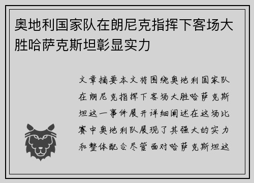 奥地利国家队在朗尼克指挥下客场大胜哈萨克斯坦彰显实力 奥地利国家队在朗尼克指挥下客场大胜哈萨克斯坦彰显实力