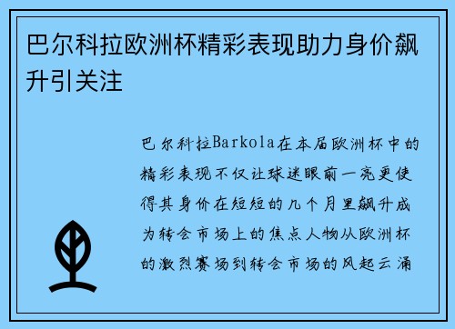 巴尔科拉欧洲杯精彩表现助力身价飙升引关注 巴尔科拉欧洲杯精彩表现助力身价飙升引关注