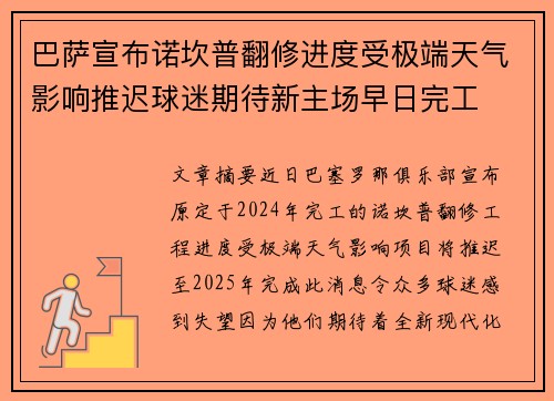 巴萨宣布诺坎普翻修进度受极端天气影响推迟球迷期待新主场早日完工 巴萨宣布诺坎普翻修进度受极端天气影响推迟球迷期待新主场早日完工