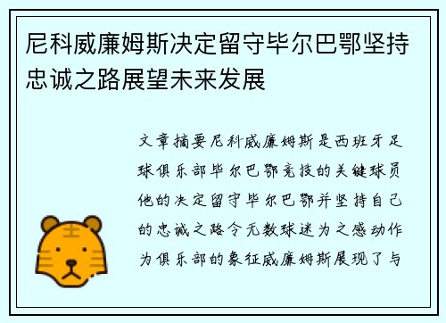 尼科威廉姆斯决定留守毕尔巴鄂坚持忠诚之路展望未来发展