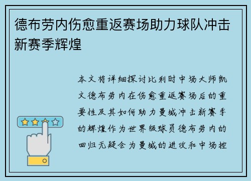 德布劳内伤愈重返赛场助力球队冲击新赛季辉煌 德布劳内伤愈重返赛场助力球队冲击新赛季辉煌