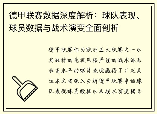 德甲联赛数据深度解析:球队表现、球员数据与战术演变全面剖析 德甲联赛数据深度解析:球队表现、球员数据与战术演变全面剖析