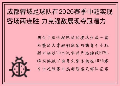 成都蓉城足球队在2026赛季中超实现客场两连胜 力克强敌展现夺冠潜力
