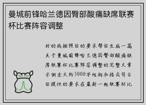 曼城前锋哈兰德因臀部酸痛缺席联赛杯比赛阵容调整