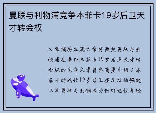 曼联与利物浦竞争本菲卡19岁后卫天才转会权
