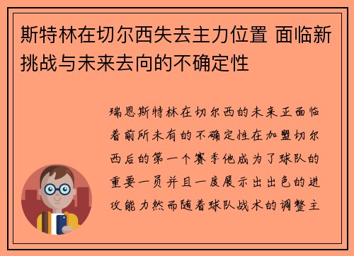 斯特林在切尔西失去主力位置 面临新挑战与未来去向的不确定性 斯特林在切尔西失去主力位置 面临新挑战与未来去向的不确定性