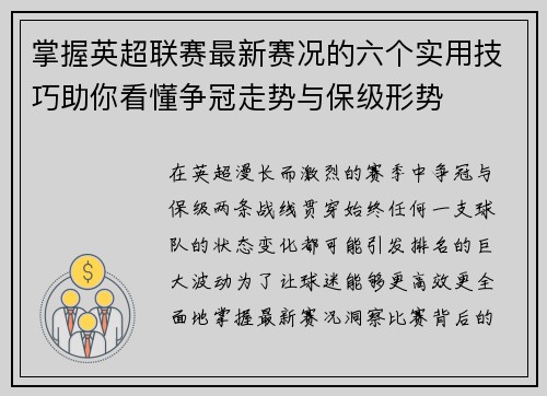 掌握英超联赛最新赛况的六个实用技巧助你看懂争冠走势与保级形势 掌握英超联赛最新赛况的六个实用技巧助你看懂争冠走势与保级形势
