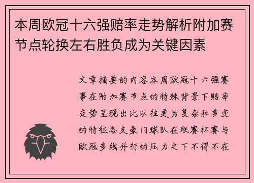 本周欧冠十六强赔率走势解析附加赛节点轮换左右胜负成为关键因素 本周欧冠十六强赔率走势解析附加赛节点轮换左右胜负成为关键因素