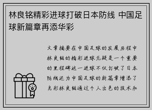 林良铭精彩进球打破日本防线 中国足球新篇章再添华彩