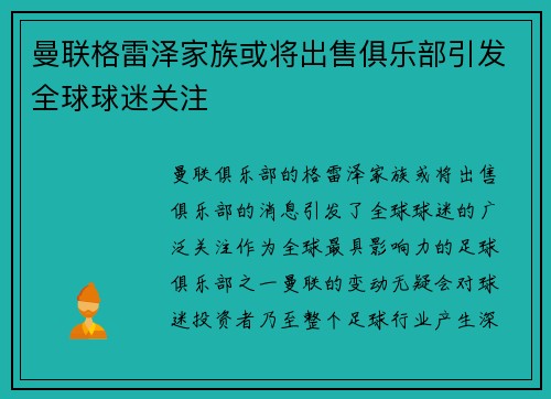 曼联格雷泽家族或将出售俱乐部引发全球球迷关注 曼联格雷泽家族或将出售俱乐部引发全球球迷关注