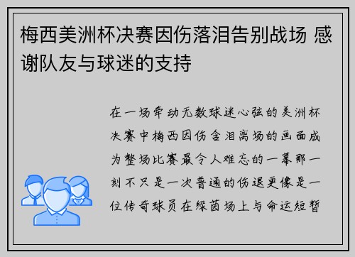 梅西美洲杯决赛因伤落泪告别战场 感谢队友与球迷的支持 梅西美洲杯决赛因伤落泪告别战场 感谢队友与球迷的支持