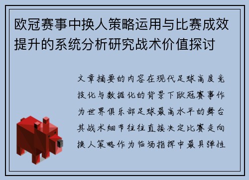欧冠赛事中换人策略运用与比赛成效提升的系统分析研究战术价值探讨 欧冠赛事中换人策略运用与比赛成效提升的系统分析研究战术价值探讨