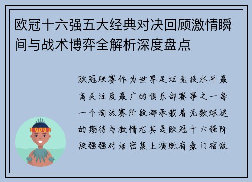 欧冠十六强五大经典对决回顾激情瞬间与战术博弈全解析深度盘点