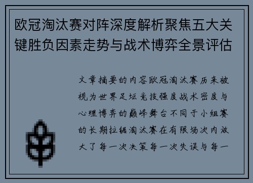 欧冠淘汰赛对阵深度解析聚焦五大关键胜负因素走势与战术博弈全景评估 欧冠淘汰赛对阵深度解析聚焦五大关键胜负因素走势与战术博弈全景评估