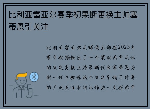 比利亚雷亚尔赛季初果断更换主帅塞蒂恩引关注 比利亚雷亚尔赛季初果断更换主帅塞蒂恩引关注