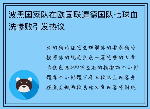 波黑国家队在欧国联遭德国队七球血洗惨败引发热议