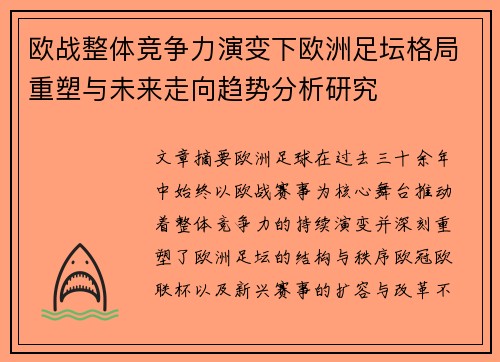 欧战整体竞争力演变下欧洲足坛格局重塑与未来走向趋势分析研究