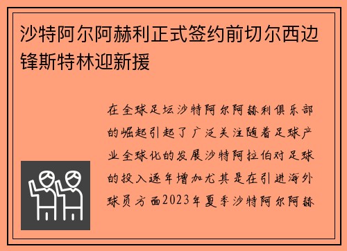沙特阿尔阿赫利正式签约前切尔西边锋斯特林迎新援 沙特阿尔阿赫利正式签约前切尔西边锋斯特林迎新援