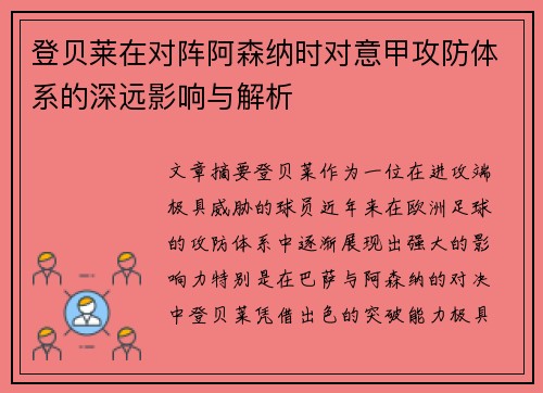 登贝莱在对阵阿森纳时对意甲攻防体系的深远影响与解析