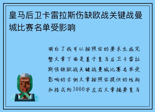 皇马后卫卡雷拉斯伤缺欧战关键战曼城比赛名单受影响 皇马后卫卡雷拉斯伤缺欧战关键战曼城比赛名单受影响