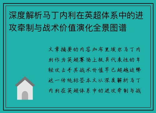 深度解析马丁内利在英超体系中的进攻牵制与战术价值演化全景图谱