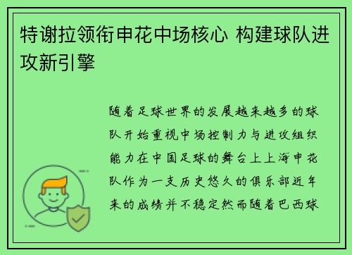 特谢拉领衔申花中场核心 构建球队进攻新引擎 特谢拉领衔申花中场核心 构建球队进攻新引擎