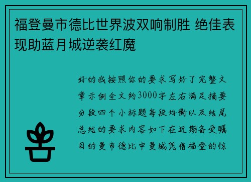 福登曼市德比世界波双响制胜 绝佳表现助蓝月城逆袭红魔 福登曼市德比世界波双响制胜 绝佳表现助蓝月城逆袭红魔
