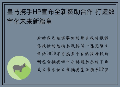 皇马携手HP宣布全新赞助合作 打造数字化未来新篇章 皇马携手HP宣布全新赞助合作 打造数字化未来新篇章