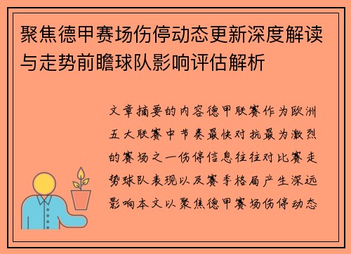聚焦德甲赛场伤停动态更新深度解读与走势前瞻球队影响评估解析 聚焦德甲赛场伤停动态更新深度解读与走势前瞻球队影响评估解析