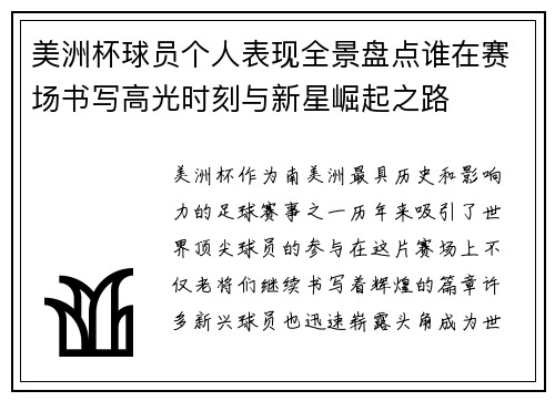 美洲杯球员个人表现全景盘点谁在赛场书写高光时刻与新星崛起之路 美洲杯球员个人表现全景盘点谁在赛场书写高光时刻与新星崛起之路
