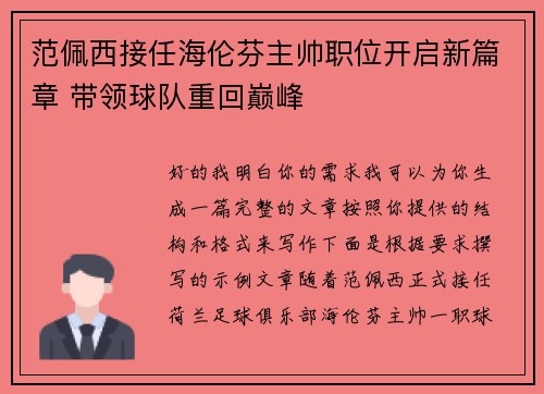 范佩西接任海伦芬主帅职位开启新篇章 带领球队重回巅峰 范佩西接任海伦芬主帅职位开启新篇章 带领球队重回巅峰
