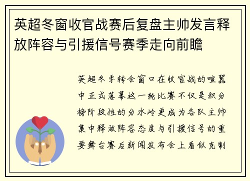 英超冬窗收官战赛后复盘主帅发言释放阵容与引援信号赛季走向前瞻 英超冬窗收官战赛后复盘主帅发言释放阵容与引援信号赛季走向前瞻