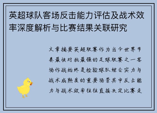英超球队客场反击能力评估及战术效率深度解析与比赛结果关联研究