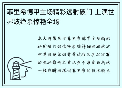 菲里希德甲主场精彩远射破门 上演世界波绝杀惊艳全场 菲里希德甲主场精彩远射破门 上演世界波绝杀惊艳全场
