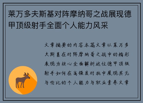 莱万多夫斯基对阵摩纳哥之战展现德甲顶级射手全面个人能力风采 莱万多夫斯基对阵摩纳哥之战展现德甲顶级射手全面个人能力风采