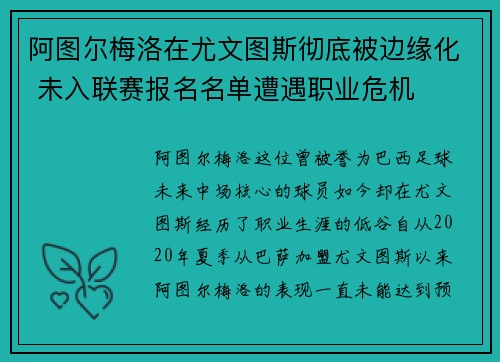 阿图尔梅洛在尤文图斯彻底被边缘化 未入联赛报名名单遭遇职业危机 阿图尔梅洛在尤文图斯彻底被边缘化 未入联赛报名名单遭遇职业危机