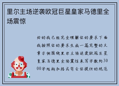 里尔主场逆袭欧冠巨星皇家马德里全场震惊 里尔主场逆袭欧冠巨星皇家马德里全场震惊