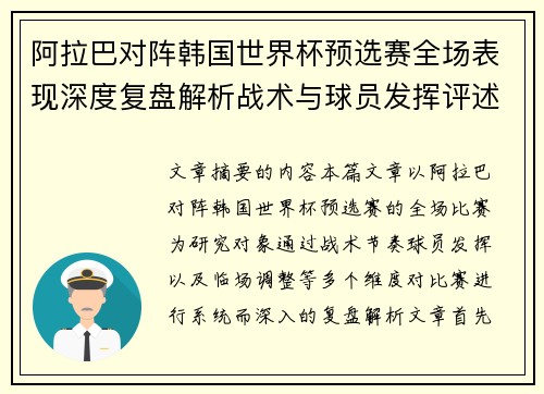 阿拉巴对阵韩国世界杯预选赛全场表现深度复盘解析战术与球员发挥评述