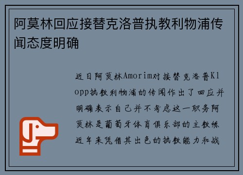 阿莫林回应接替克洛普执教利物浦传闻态度明确