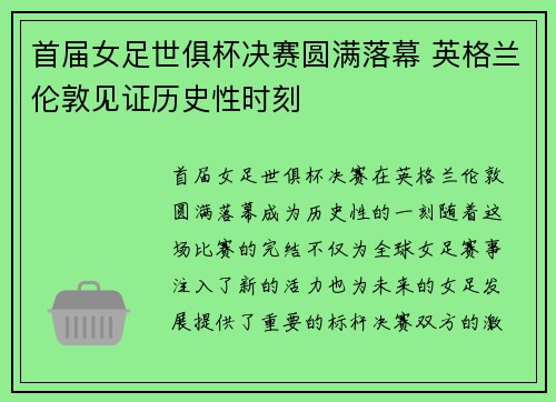 首届女足世俱杯决赛圆满落幕 英格兰伦敦见证历史性时刻