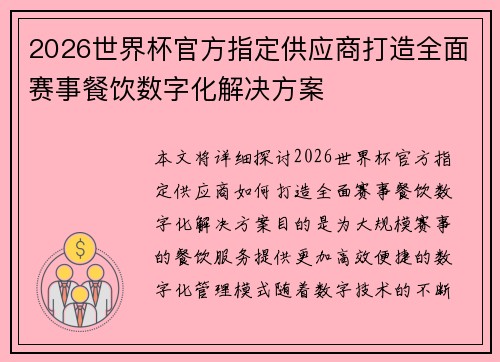 2026世界杯官方指定供应商打造全面赛事餐饮数字化解决方案