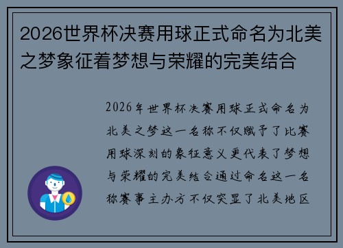 2026世界杯决赛用球正式命名为北美之梦象征着梦想与荣耀的完美结合