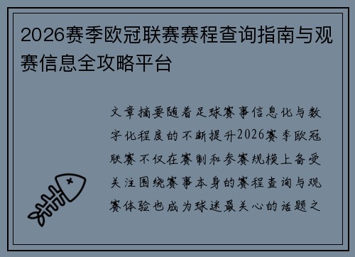 2026赛季欧冠联赛赛程查询指南与观赛信息全攻略平台